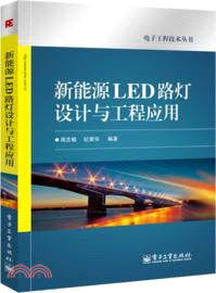 新能源LED路燈設計與工程應用（簡體書）