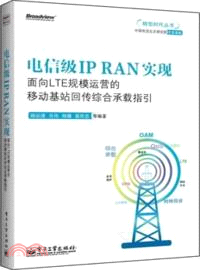 電信級IP RAN實現：面向LTE規模運營的移動基站回傳綜合承載指引（簡體書）