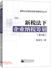 新稅法下企業納稅籌劃(第3版)（簡體書）