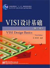 VLSI設計基礎(第三版)（簡體書）