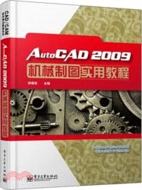 AutoCAD2009機械製圖實用教程（簡體書）