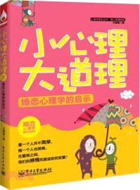 小心理大道理：婚戀心理學的啟示（簡體書）