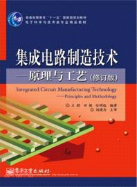 集成電路製造技術：原理與工藝(修訂版)（簡體書）