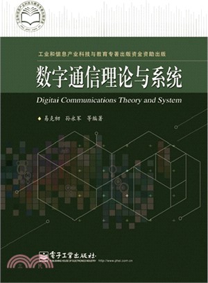 數字通信理論與系統（簡體書）