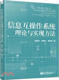 信息互操作系統理論與實現方法（簡體書）