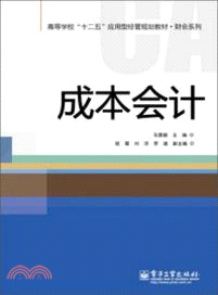 成本會計（簡體書）