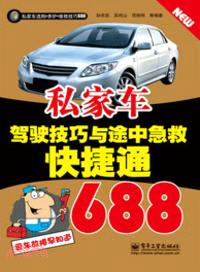 私家車駕駛技巧與途中急救快捷通688（簡體書）