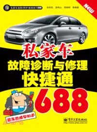 私家車故障診斷與修理快捷通688（簡體書）