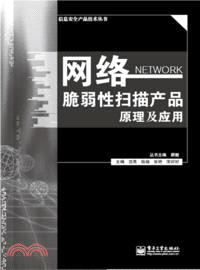 網絡脆弱性掃描產品原理及應用（簡體書）