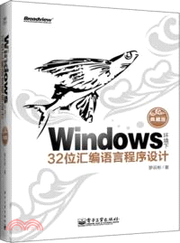 Windows環境下32位匯編語言程序設計(典藏版．附光碟)（簡體書）