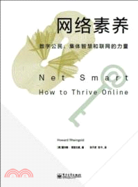 網絡素養：數字公民、集體智慧和聯網的力量（簡體書）