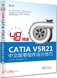 48小時精通CATIA V5R21中文版零組件設計技巧(附光碟)（簡體書）