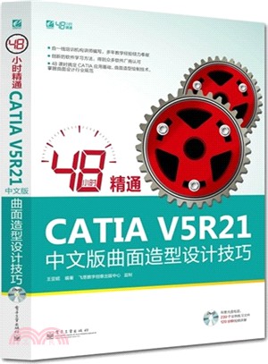 48小時精通CATIA V5R21中文版曲面造型設計技巧(附光碟)（簡體書）