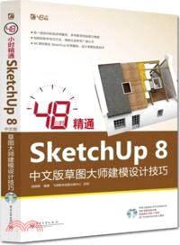 48小時精通SketchUp 8中文版草圖大師建模設計技巧(附光碟)（簡體書）