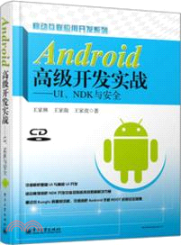 Android高級開發實戰：UI、NDK與安全(附光碟)（簡體書）