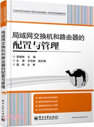 局域網交換機和路由器的配置與管理（簡體書）