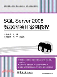 SQL Server 2008數據庫項目案例教程（簡體書）