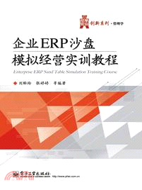企業ERP沙盤模擬經營實訓教程（簡體書）