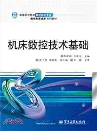 機床數控技術基礎（簡體書）