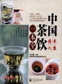 中國茶飲一本全（簡體書）