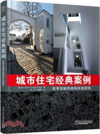 城市住宅經典案例：住宅與城市結構關係研究（簡體書）