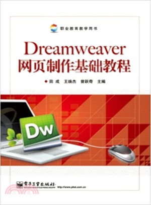Dreamweaver網頁製作基礎教程（簡體書）