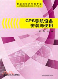 GPS導航設備安裝與使用（簡體書）