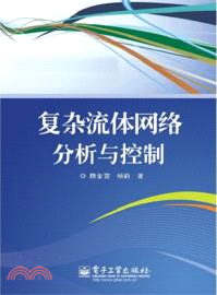 複雜流體網絡分析與控制（簡體書）