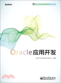 Oracle應用開發（簡體書）