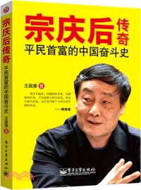 宗慶後傳奇：平民首富的中國奮鬥史（簡體書）