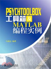 PsychToolBox工具箱及Matlab編程實例（簡體書）