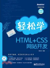 輕鬆學HTML+CSS網站開發(附光碟)（簡體書）
