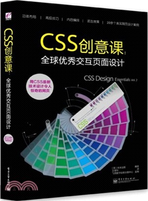 CSS創意課：全球優秀交互頁面設計（簡體書）