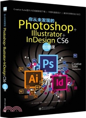 你從未發現的Photoshop+ Illustrator+ InDesign CS6創意課（簡體書）