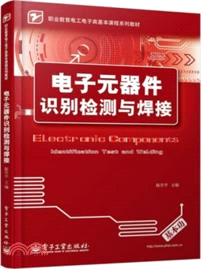 電子元器件識別檢測與焊接（簡體書）
