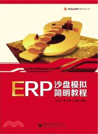 ERP沙盤模擬簡明教程（簡體書）