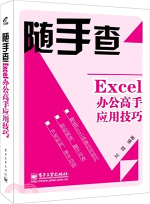 Excel辦公高手應用技巧（簡體書）