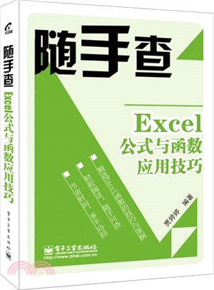 Excel公式與函數應用技巧（簡體書）