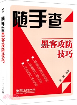 黑客攻防技巧（簡體書）