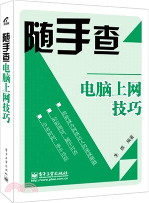 電腦上網技巧（簡體書）