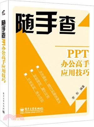 PPT辦公高手應用技巧（簡體書）