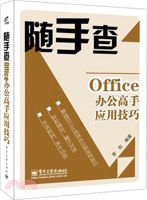 Office辦公高手應用技巧（簡體書）