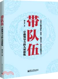 帶隊伍：卓越領導力的九項修煉（簡體書）