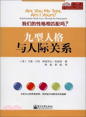 九型人格與人際關係：我們的性格相匹配嗎？（簡體書）