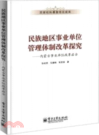 民族地區事業單位管理體制改革探究：內蒙古事業單位改革啟示（簡體書）