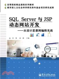 SQL Server與JSP動態網站開發：從設計思想到編程實戰（簡體書）