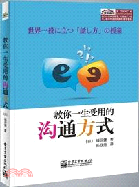 教你一生受用的溝通方式（簡體書）