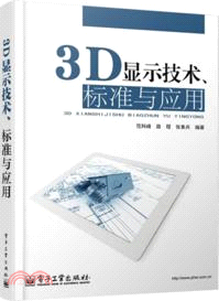 3D顯示技術、標準與應用（簡體書）