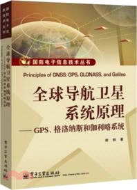 全球導航衛星系統原理：GPS、格洛納斯和伽利略系統（簡體書）
