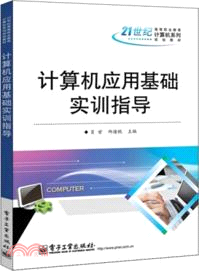 計算機應用基礎實訓指導（簡體書）
